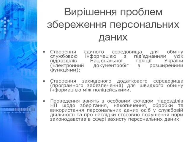 Вирішення проблем збереження персональних даних Створення єдиного середовища для обміну службовою інформацією