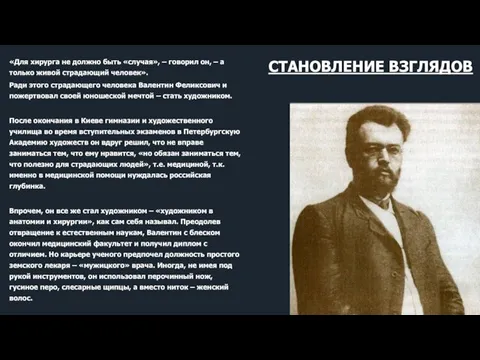 СТАНОВЛЕНИЕ ВЗГЛЯДОВ «Для хирурга не должно быть «случая», – говорил он, –