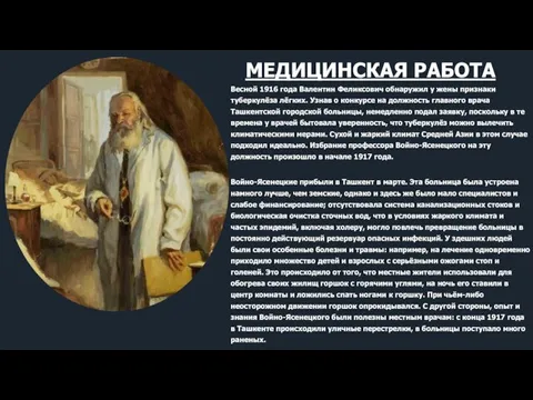 Весной 1916 года Валентин Феликсович обнаружил у жены признаки туберкулёза лёгких. Узнав