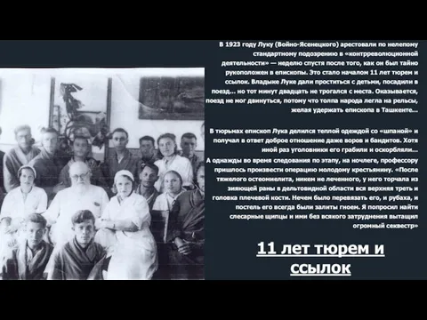В 1923 году Луку (Войно-Ясенецкого) арестовали по нелепому стандартному подозрению в «контрреволюционной