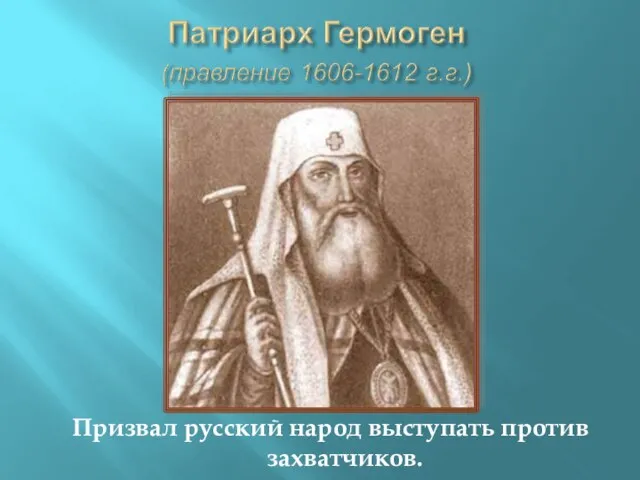 Призвал русский народ выступать против захватчиков.