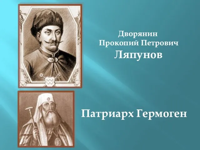 Дворянин Прокопий Петрович Ляпунов Патриарх Гермоген