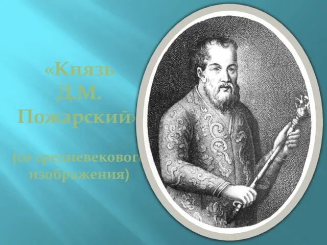 «Князь Д.М. Пожарский» (со средневекового изображения)