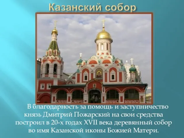 В благодарность за помощь и заступничество князь Дмитрий Пожарский на свои средства