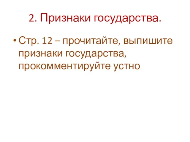 2. Признаки государства. Стр. 12 – прочитайте, выпишите признаки государства, прокомментируйте устно