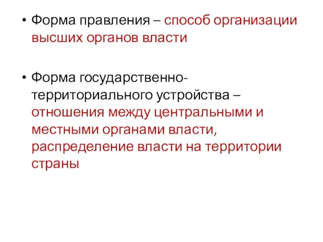 Форма правления – способ организации высших органов власти Форма государственно-территориального устройства –