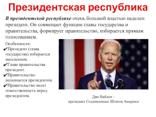 В президентской республике очень большой властью наделен президент. Он совмещает функции главы