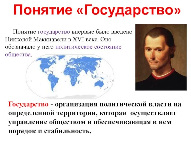 Понятие «Государство» Государство - организация политической власти на определенной территории, которая осуществляет