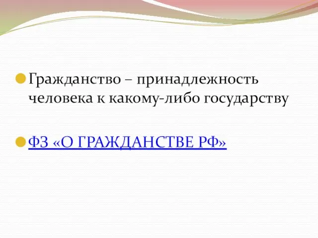 Гражданство – принадлежность человека к какому-либо государству ФЗ «О ГРАЖДАНСТВЕ РФ»