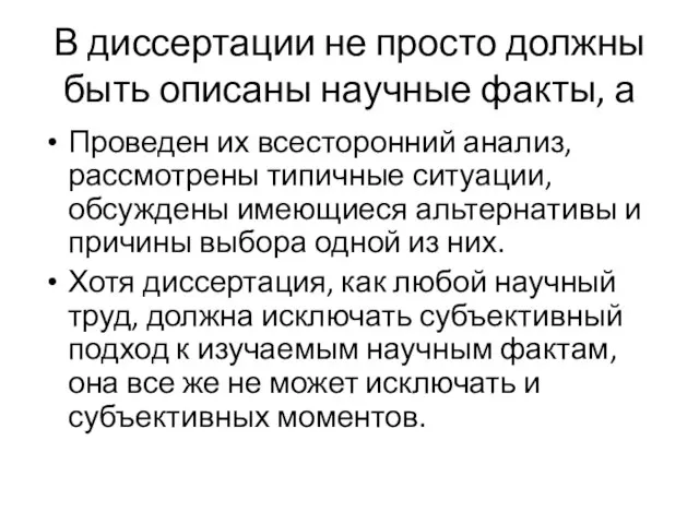 В диссертации не просто должны быть описаны научные факты, а Проведен их