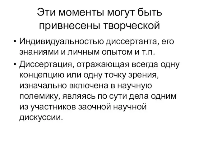 Эти моменты могут быть привнесены творческой Индивидуальностью диссертанта, его знаниями и личным