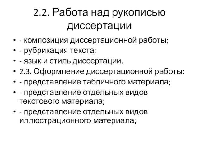 2.2. Работа над рукописью диссертации - композиция диссертационной работы; - рубрикация текста;