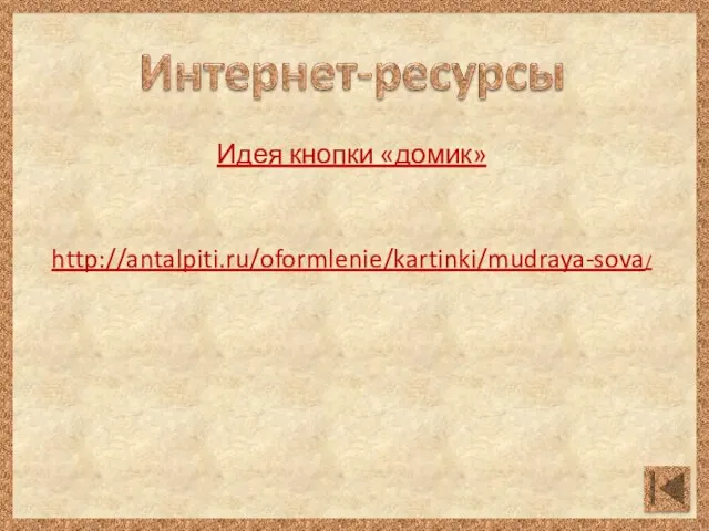 Идея кнопки «домик» http://antalpiti.ru/oformlenie/kartinki/mudraya-sova/