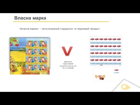 «Власна марка» – ексклюзивний подарунок та іміджевий продукт вартість пересилання простого листа