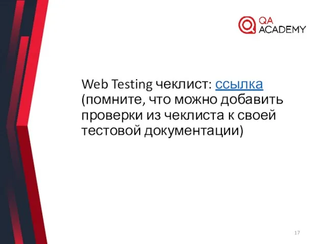 Web Testing чеклист: ссылка (помните, что можно добавить проверки из чеклиста к своей тестовой документации)
