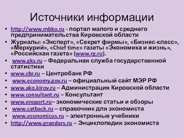 Источники информации http://www.mbko.ru - портал малого и среднего предпринимательства Кировской области Журналы: