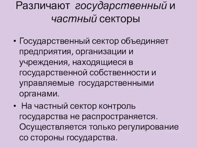 Различают государственный и частный секторы Государственный сектор объединяет предприятия, организации и учреждения,