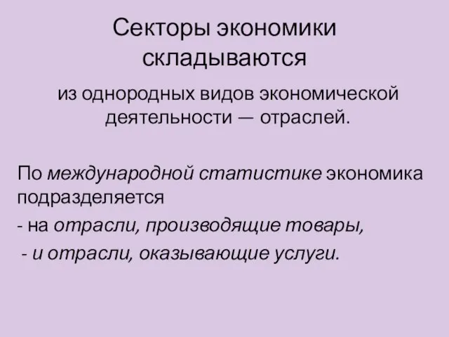 Секторы экономики складываются из однородных видов экономической деятельности — отраслей. По международной