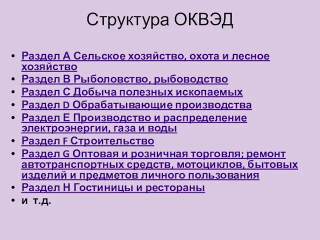 Структура ОКВЭД Раздел А Сельское хозяйство, охота и лесное хозяйство Раздел В