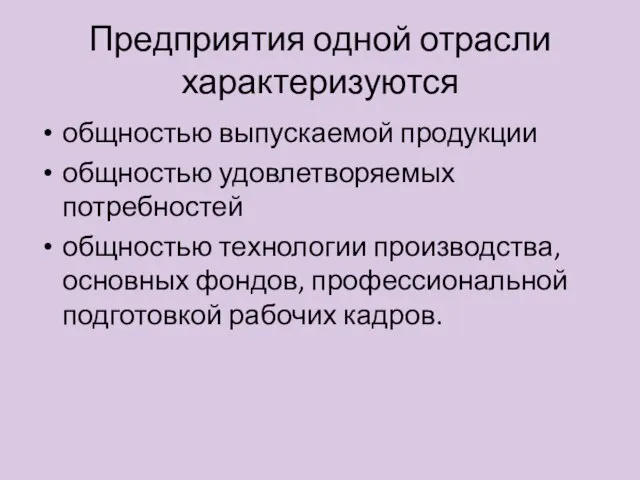 Предприятия одной отрасли характеризуются общностью выпускаемой продукции общностью удовлетворяемых потребностей общностью технологии