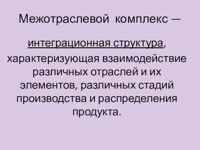 Межотраслевой комплекс — интеграционная структура, характеризующая взаимодействие различных отраслей и их элементов,