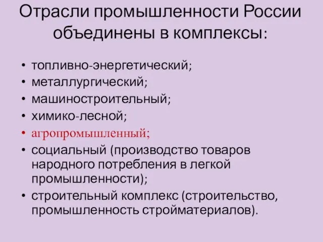 Отрасли промышленности России объединены в комплексы: топливно-энергетический; металлургический; машиностроительный; химико-лесной; агропромышленный; социальный