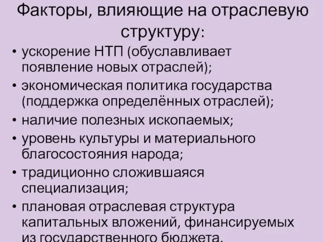 Факторы, влияющие на отраслевую структуру: ускорение НТП (обуславливает появление новых отраслей); экономическая