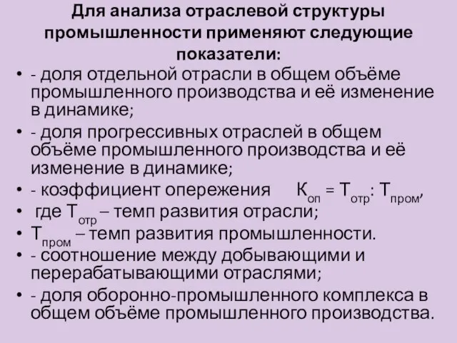 Для анализа отраслевой структуры промышленности применяют следующие показатели: - доля отдельной отрасли