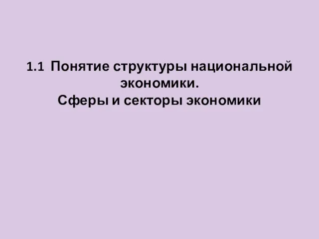 1.1 Понятие структуры национальной экономики. Сферы и секторы экономики