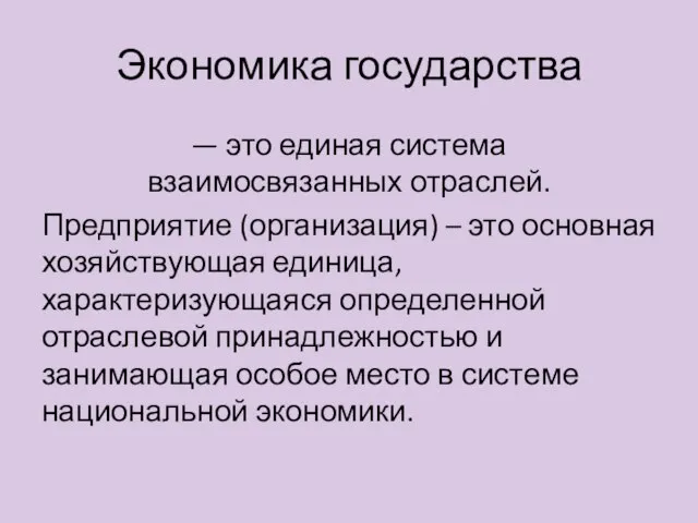 Экономика государства — это единая система взаимосвязанных отраслей. Предприятие (организация) – это