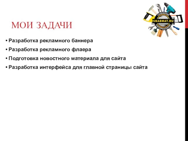 МОИ ЗАДАЧИ • Разработка рекламного баннера • Разработка рекламного флаера • Подготовка