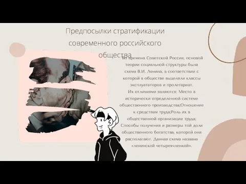 Во времена Советской России, основой теории социальной структуры была схема В.И. Ленина,