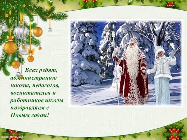 Всех ребят, администрацию школы, педагогов, воспитателей и работников школы поздравляем с Новым годом!