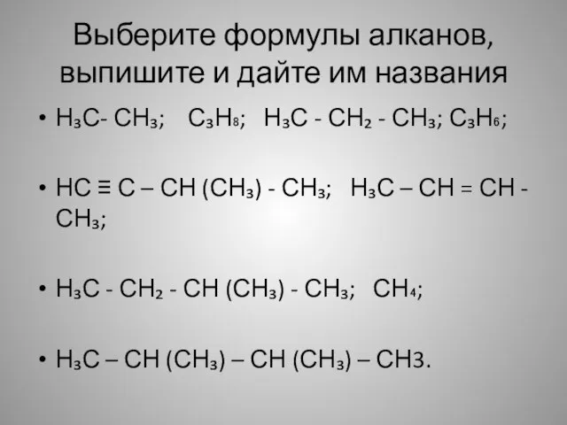 Выберите формулы алканов, выпишите и дайте им названия Н₃С- СН₃; С₃Н₈; Н₃С