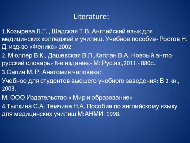 Literature: 1.Козырева Л.Г. , Шадская Т.В. Английский язык для медицинских колледжей и