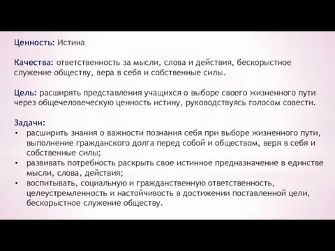 Ценность: Истина Качества: ответственность за мысли, слова и действия, бескорыстное служение обществу,