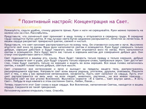 Позитивный настрой: Концентрация на Свет. https://youtu.be/LCiAfCCwc7A Пожалуйста, сядьте удобно, спинку держите прямо.