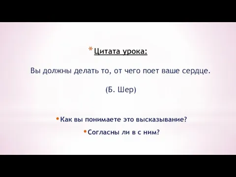 Цитата урока: Вы должны делать то, от чего поет ваше сердце. (Б.