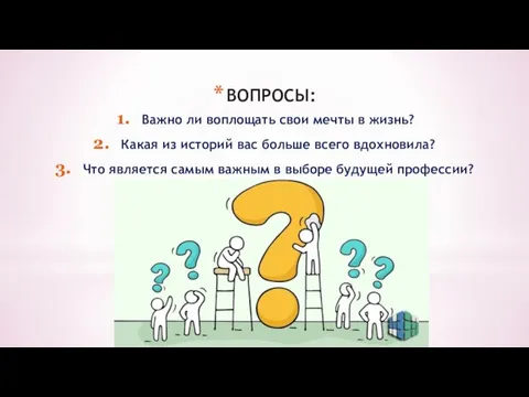 ВОПРОСЫ: Важно ли воплощать свои мечты в жизнь? Какая из историй вас