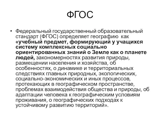 ФГОС Федеральный государственный образовательный стандарт (ФГОС) определяет географию как «учебный предмет, формирующий