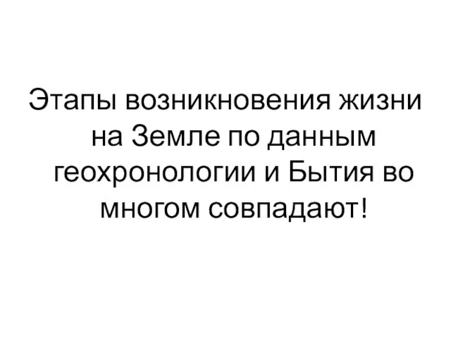 Этапы возникновения жизни на Земле по данным геохронологии и Бытия во многом совпадают!