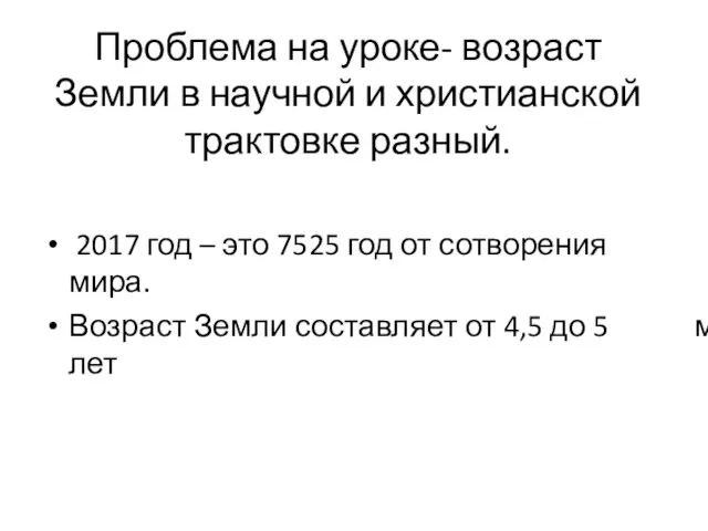 Проблема на уроке- возраст Земли в научной и христианской трактовке разный. 2017