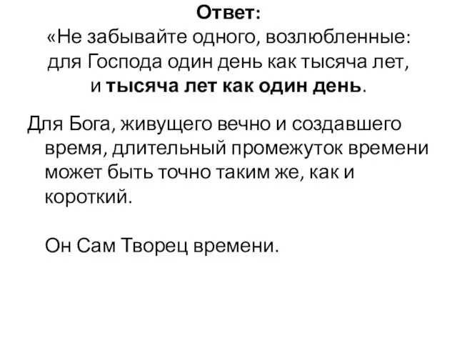 Ответ: «Не забывайте одного, возлюбленные: для Господа один день как тысяча лет,