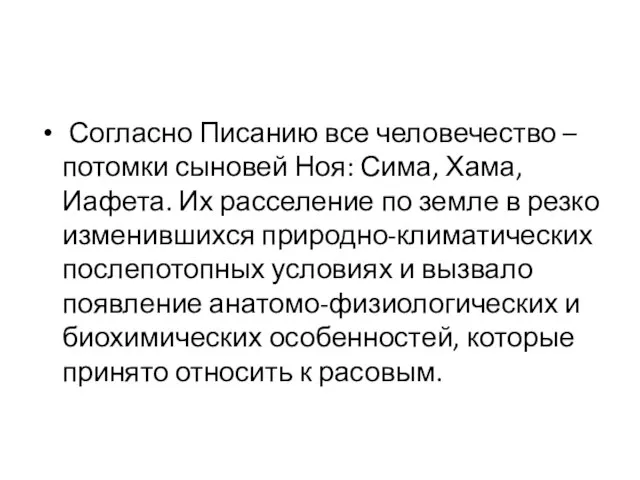 Согласно Писанию все человечество – потомки сыновей Ноя: Сима, Хама, Иафета. Их