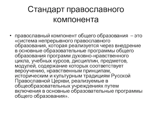 Стандарт православного компонента православный компонент общего образования – это «система непрерывного православного