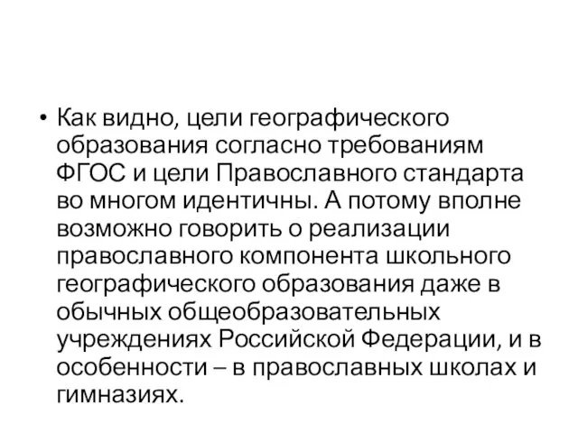 Как видно, цели географического образования согласно требованиям ФГОС и цели Православного стандарта