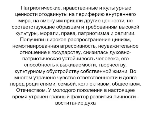 Патриотические, нравственные и культурные ценности отодвинуты на периферию внутреннего мира, на смену