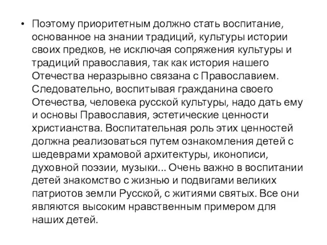 Поэтому приоритетным должно стать воспитание, основанное на знании традиций, культуры истории своих