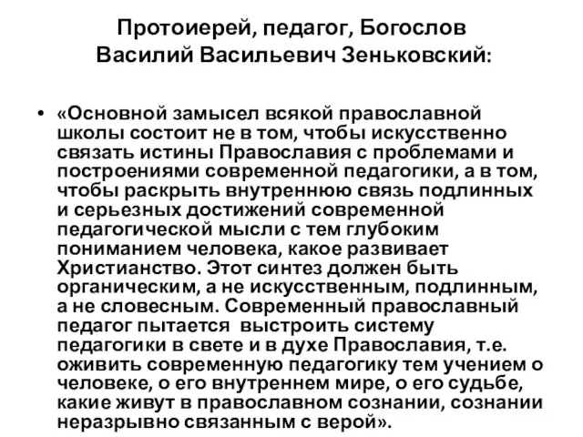 Протоиерей, педагог, Богослов Василий Васильевич Зеньковский: «Основной замысел всякой православной школы состоит