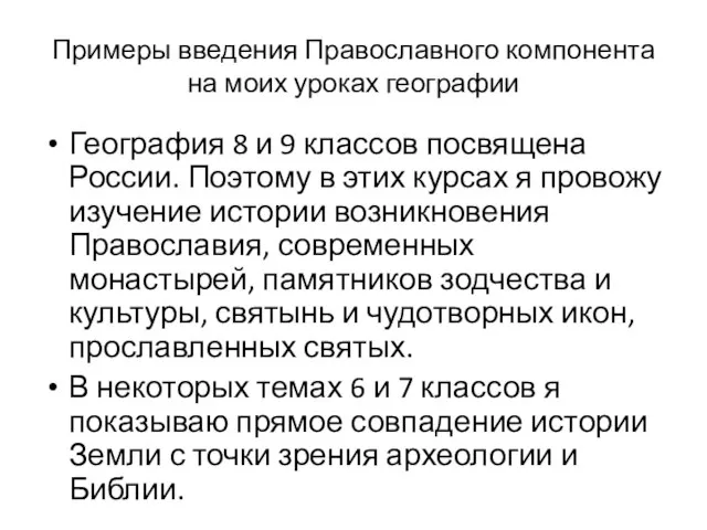 Примеры введения Православного компонента на моих уроках географии География 8 и 9